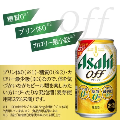 【定期便3回】 アサヒ オフ 350ml 24本 2ケース