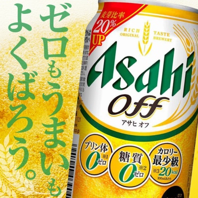 【定期便3回】 アサヒ オフ 350ml 24本 2ケース