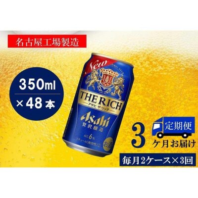 【定期便3回】 アサヒ ザ・リッチ 350ml 24本 2ケース