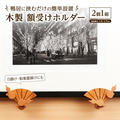 木製「額受けホルダー」扇・瓢箪デザイン 2個1組[No.5325-0762]