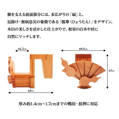 木製「額受けホルダー」扇・瓢箪デザイン 2個1組[No.5325-0762]