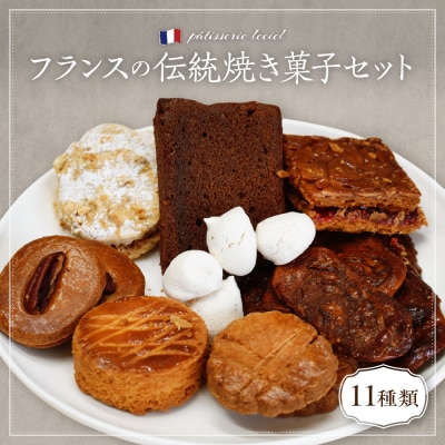 フランスの伝統焼き菓子セット 11袋入り ギフトBOX【緑茶園】