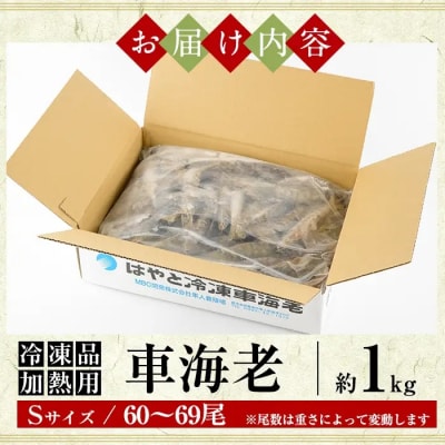 ＜数量限定＞冷凍車えび 約1kg Sサイズ(60～69尾・加熱用)【MBC開発】B-136-B