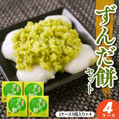 ずんだ餅 5個入 × 4ケース 計20個 | ふるさと納税のお礼品