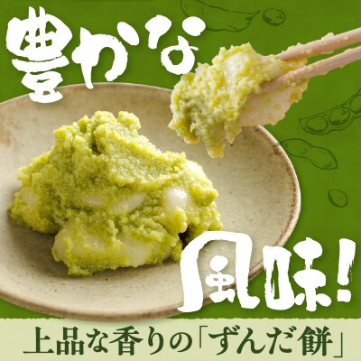 ずんだ餅 5個入 × 4ケース 計20個