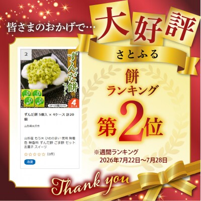 ずんだ餅 5個入 × 4ケース 計20個