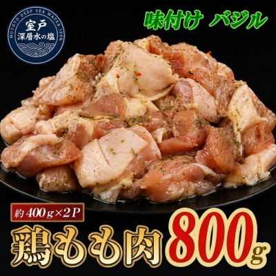 味付け バジル 大容量 鶏もも肉 約800g