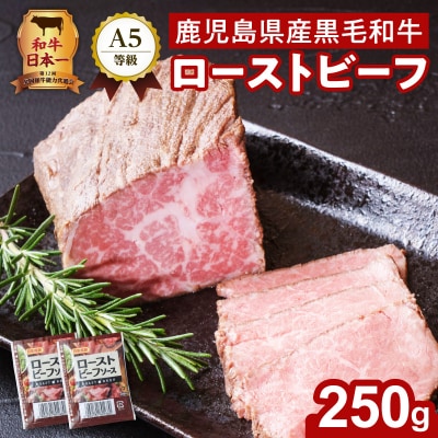 お家で贅沢に!黒毛和牛ローストビーフ250g　K002-022
