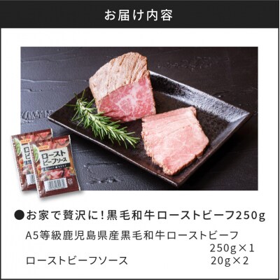 お家で贅沢に!黒毛和牛ローストビーフ250g　K002-022