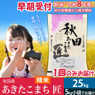【白米】＜令和8年産＞ 秋田県産 あきたこまち 25kg 匠|02_snk-010901