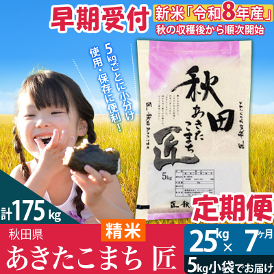 【白米】令和8年産《定期便7ヶ月》あきたこまち 25kg 匠|02_snk-010907