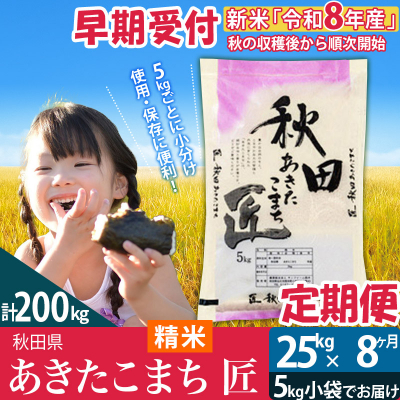 【白米】令和8年産《定期便8ヶ月》あきたこまち 25kg 匠|02_snk-010908