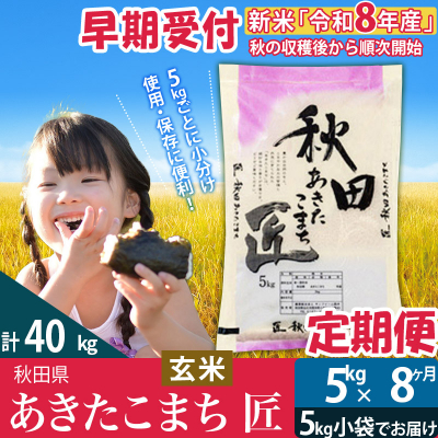 【玄米】令和8年産《定期便8ヶ月》あきたこまち 5kg 匠|02_snk-020308