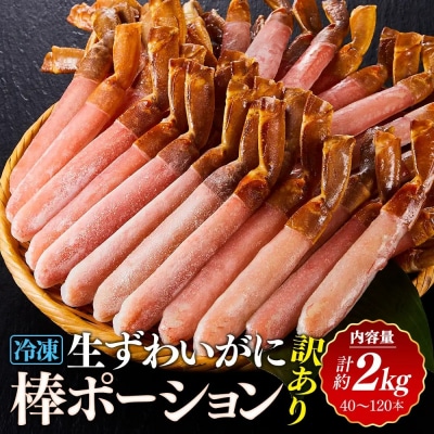 訳あり 冷凍 生ずわいがに 棒ポーション 計約2kg (40～120本)