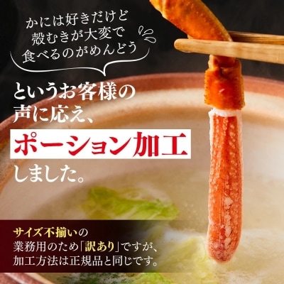 訳あり 冷凍 生ずわいがに 棒ポーション 計約2kg (40～120本)