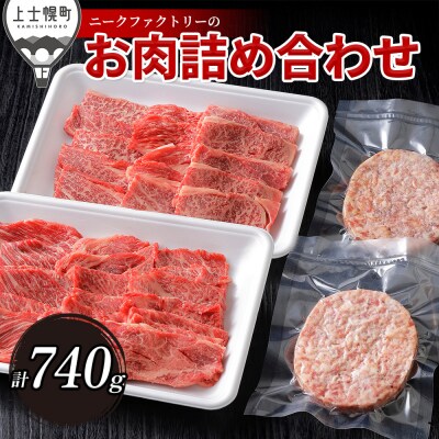 ニークファクトリーの道産牛肩ロース焼肉とハンバーグセット 計740g 北海道産 牛肉 詰め合わせ