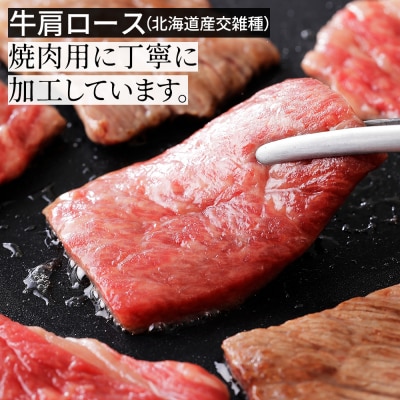 ニークファクトリーの道産牛肩ロース焼肉とハンバーグセット 計740g 北海道産 牛肉 詰め合わせ