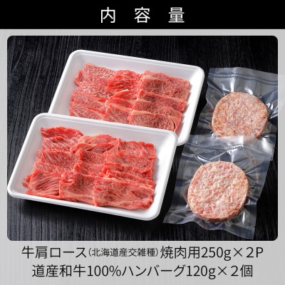 ニークファクトリーの道産牛肩ロース焼肉とハンバーグセット 計740g 北海道産 牛肉 詰め合わせ