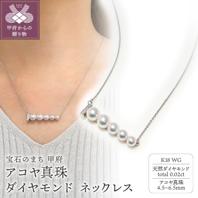 K18WG　アコヤ真珠　ダイヤモンド　ネックレス(#118:03112213)