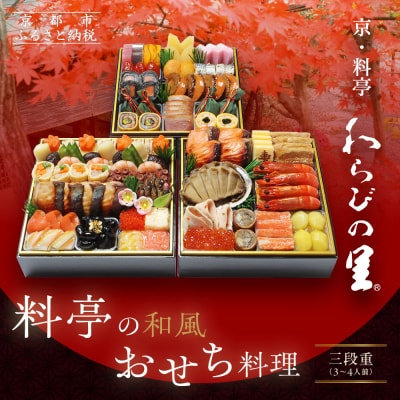 【京・料亭 わらびの里】料亭の和風おせち料理 三段重 3～4人前 21A|京都 和風おせち 人気
