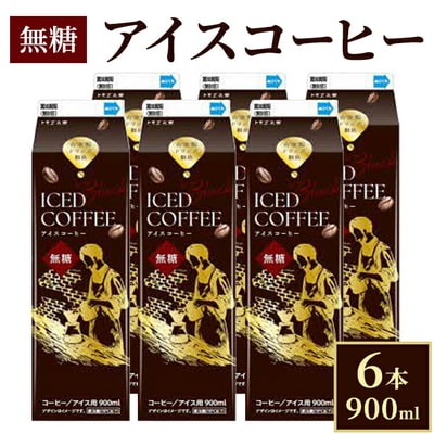 アイスコーヒー無糖 6本_DT14