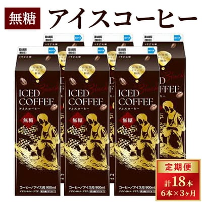 【定期便3カ月】アイスコーヒー無糖×6本 | 珈琲 コーヒー アイス ドリンク 紙パック _DT17