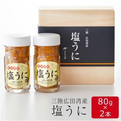 塩うに 80g×2本 無添加 ミョウバン不使用 ウニ 珍味 おつまみ 国産 三陸産 広田湾漁協