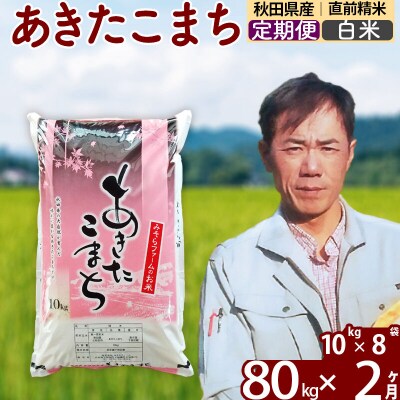 令和7年産《定期便2ヶ月》秋田県産あきたこまち80kg【白米】|msrf-11502