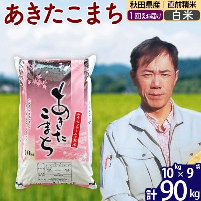 令和7年産 秋田県産あきたこまち90kg【白米】1回のみお届け|msrf-11601