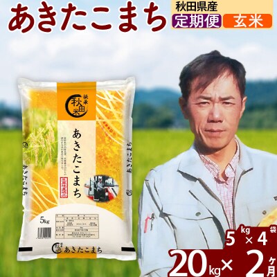令和7年産《定期便2ヶ月》あきたこまち 20kg【玄米】|msrf-22202