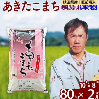 令和7年産《定期便2ヶ月》秋田県産あきたこまち80kg 無洗米|msrf-31502