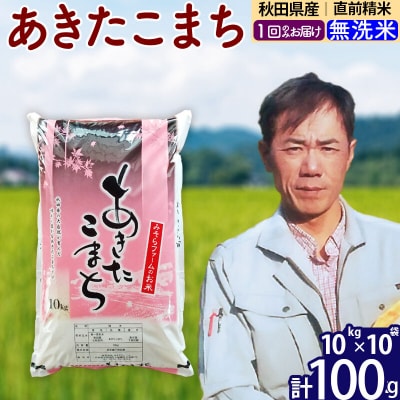 令和7年産 秋田県産あきたこまち100kg【無洗米】1回のみ|msrf-31701