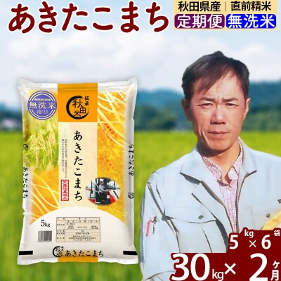 令和7年産《定期便2ヶ月》あきたこまち 30kg【無洗米】|msrf-32302