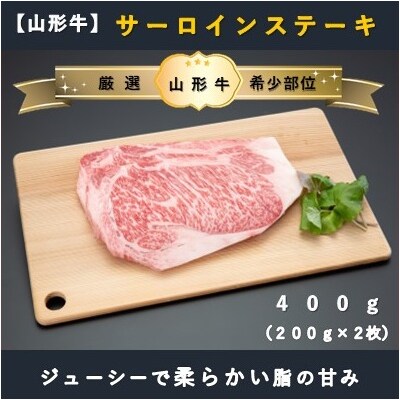 【山形牛 】サーロインステーキ400g(200g×2枚)