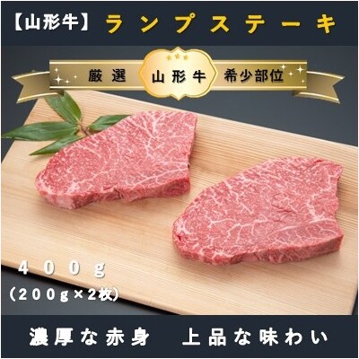 【山形牛】ランプステーキ400g
