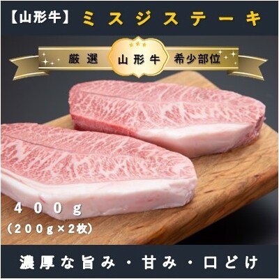 【山形牛】ミスジステーキ400g(200g×2枚)