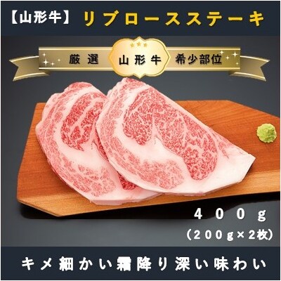 【山形牛 】リブロースステーキ400g(200g×2枚)
