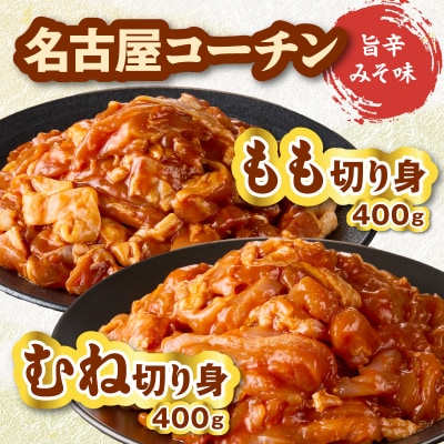 名古屋コーチン入りチキンボールと旨辛みそ名古屋コーチン[001T14]