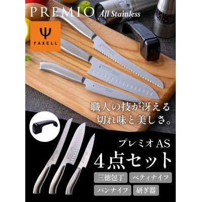 プレミオオールステンレス 包丁3点セット&研ぎ器(三徳包丁 ペティナイフ パン切り包丁)