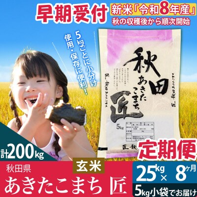 玄米 令和8年産《定期便8ヶ月》 あきたこまち 25kg 匠|02_snk-020908