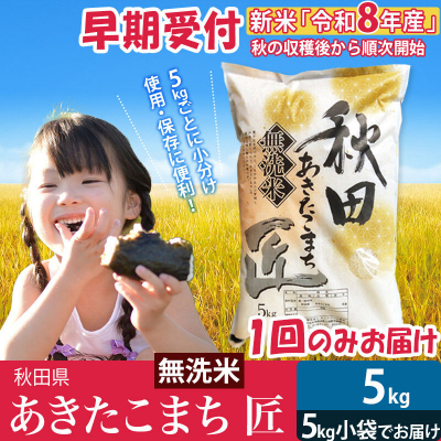 【無洗米5kg】令和8年産 秋田県産あきたこまち 5kg 匠|02_snk-030301