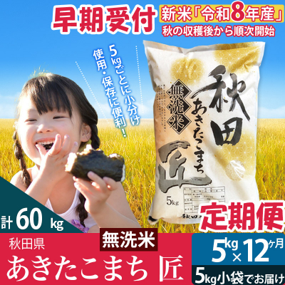 無洗米5kg 令和8年産定期便12回 あきたこまち 5kg 匠|02_snk-030312