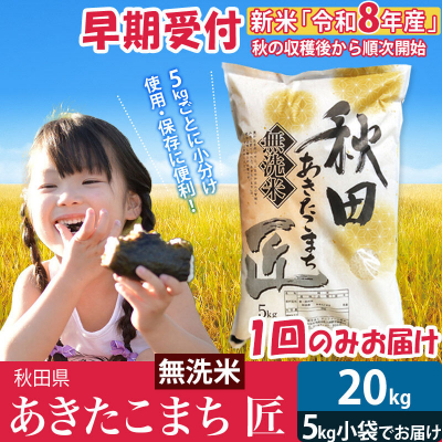 【無洗米20kg】R8年産 あきたこまち 20kg 匠|02_snk-030801