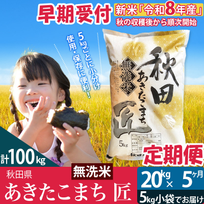 【無洗米】R8年産《定期便5ヶ月》あきたこまち 20kg 匠|02_snk-030805