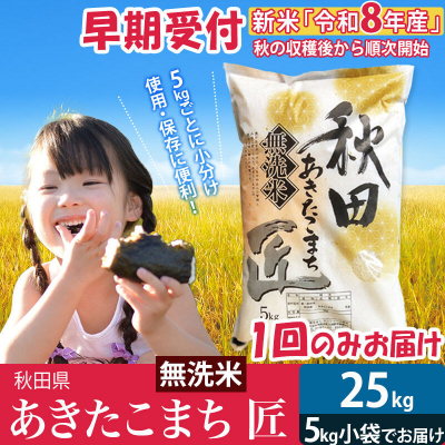 【無洗米】＜R8年産＞ あきたこまち 25kg 匠|02_snk-030901
