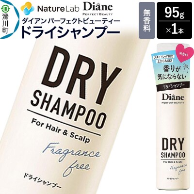 ダイアン ドライシャンプー 無香料 95g×1個|19_ntl-270101