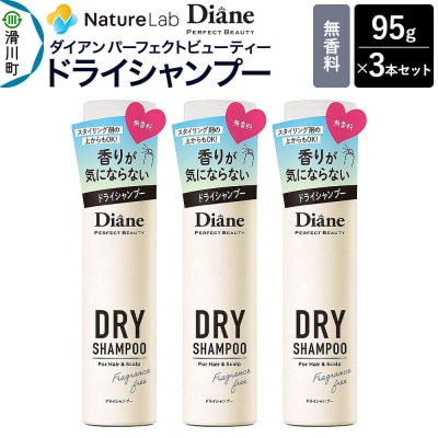 ダイアン ドライシャンプー 無香料 95g×3個セット|19_ntl-270301