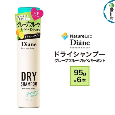 ダイアン ドライシャンプー グレープフルーツ&ペパーミント6個セット|19_ntl-290601