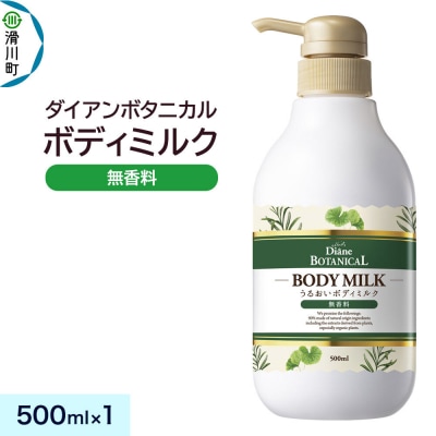 ダイアン ボタニカル ボディミルク 無香料 本体 1個|19_ntl-360101