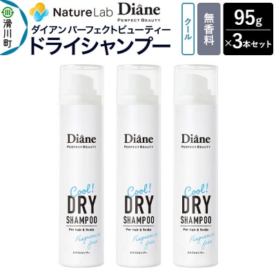 ダイアン ドライシャンプー クール 無香料 95g×3個セット|19_ntl-400301